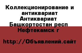 Коллекционирование и антиквариат Антиквариат. Башкортостан респ.,Нефтекамск г.